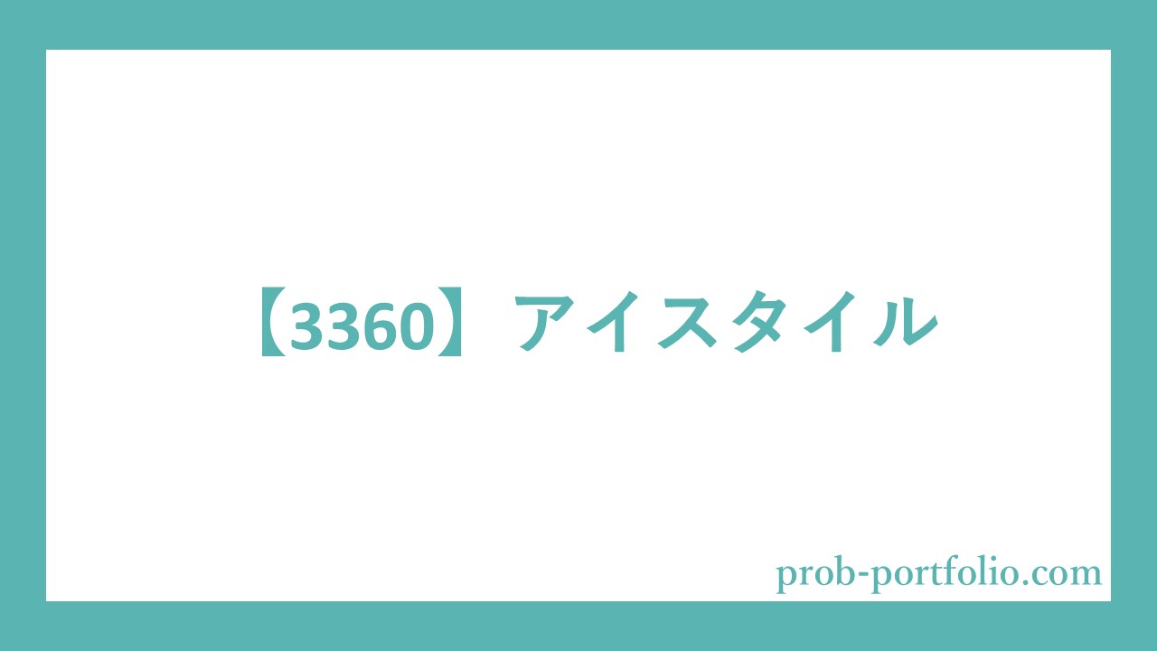 【3360】@cosmeを運営するアイスタイルは高優待利回りに加えて配当金が復活